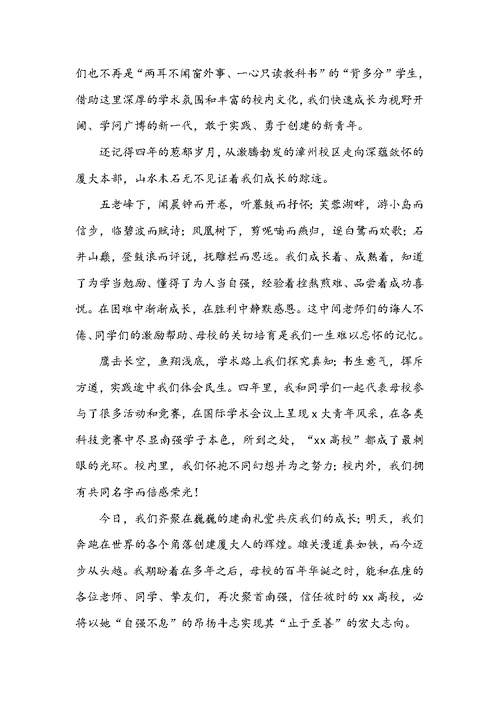 大学毕业典礼学生代表发言稿-大学优秀毕业生毕业典礼发言稿