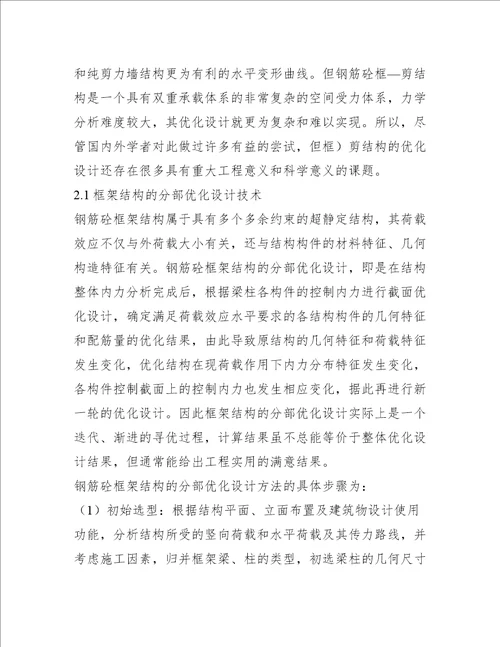 建筑框剪结构优化设计措施