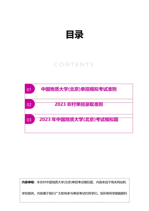 2023年农村中国地质大学北京单招模拟题含解析.docx