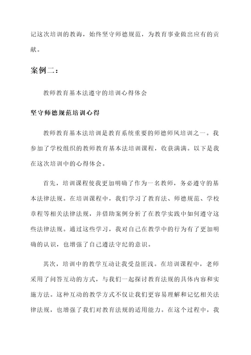 坚守师德规范培训心得