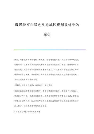 海绵城市在绿色生态城区规划设计中的探讨.docx