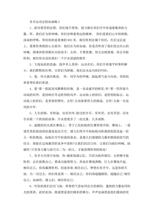 有关运动会的加油稿.docx