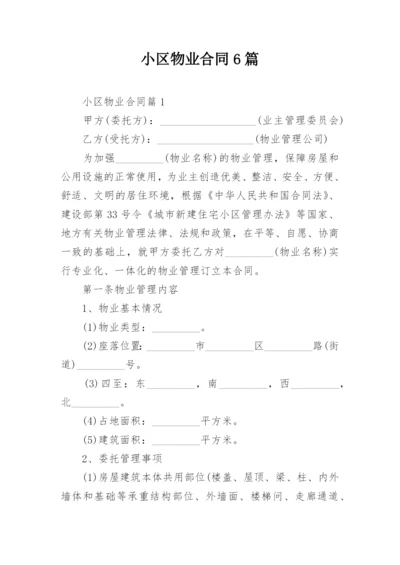 小区物业合同6篇.docx