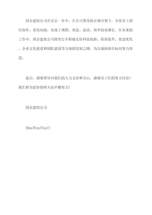国企建筑公司述职述廉报告