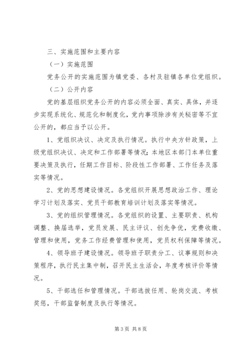 镇委推行党务公开工作方案.docx