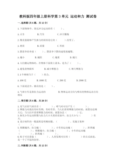 教科版四年级上册科学第3单元 运动和力 测试卷及完整答案.docx