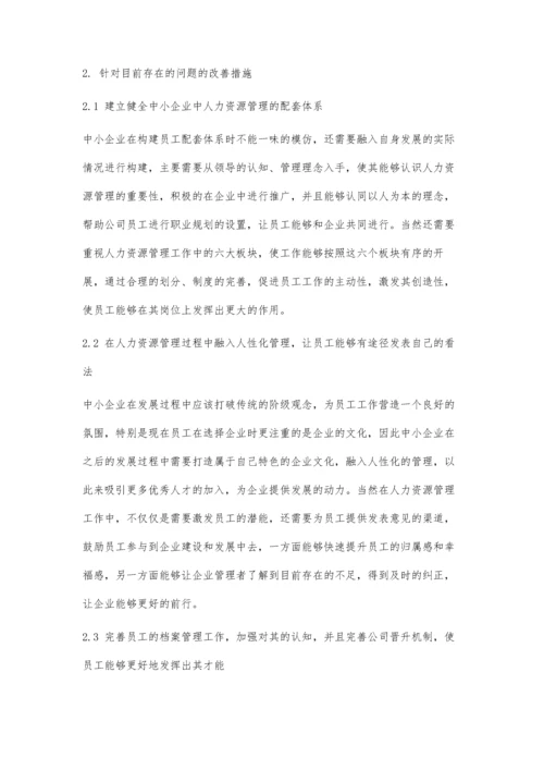 中小企业人力资源管理中的员工配体体系构建探讨.docx