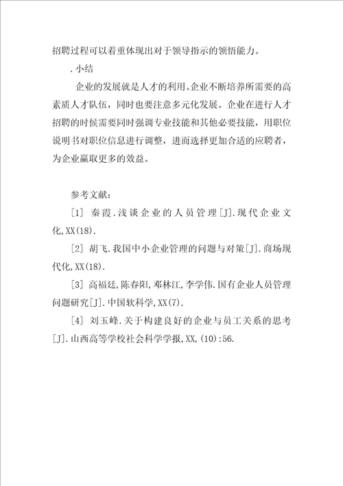 我国企业人员管理中的问题及其措施