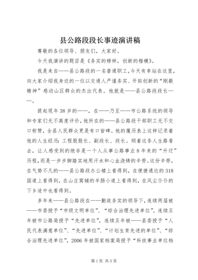 县公路段段长事迹演讲稿 (3).docx