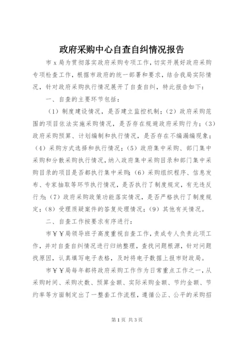 政府采购中心自查自纠情况报告 (3).docx