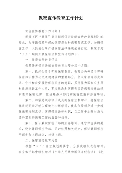 保密宣传教育工作计划.docx