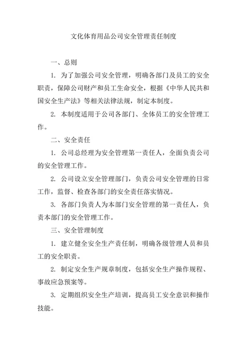 文化体育用品公司安全管理责任制度