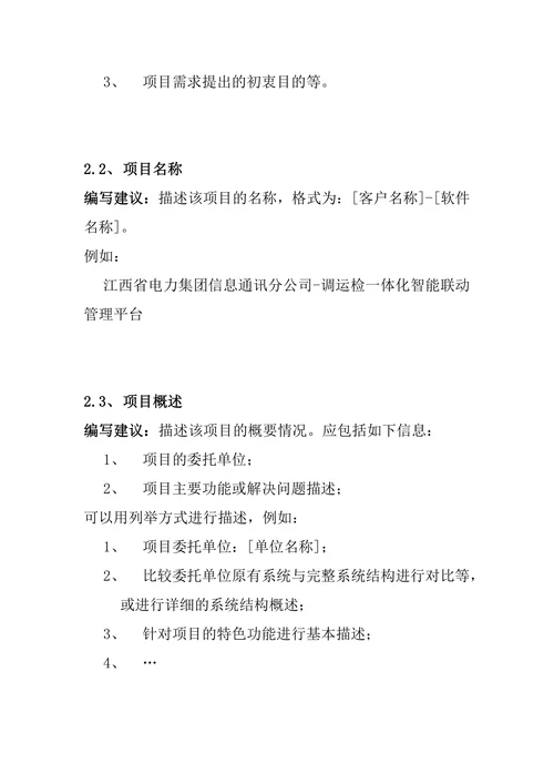 软件项目需求调研报告模板