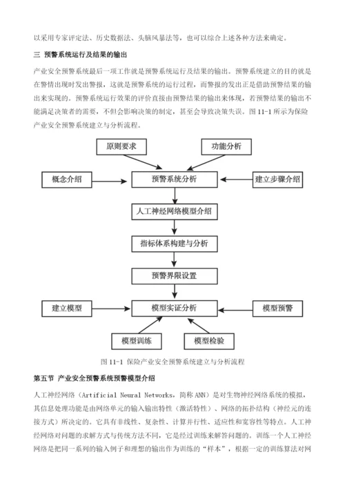 保险产业安全预警系统分析及预警方法选择.docx