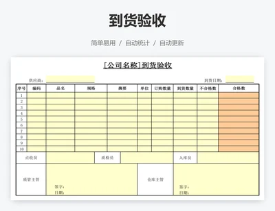 到货验收