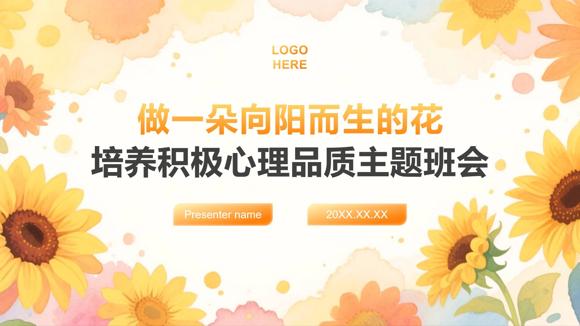 橙黄色水彩小清新风心理健康主题教育班会PPT模板