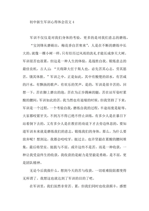 初中新生军训心得体会范文7篇.docx