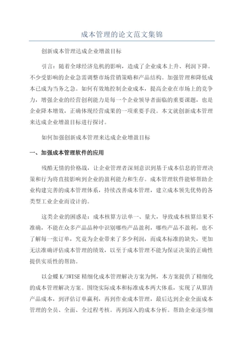 成本管理的论文范文集锦.docx