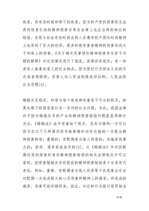 论精神损害赔偿法律论文
