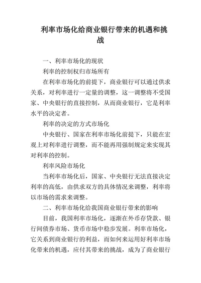 利率市场化给商业银行带来的机遇和挑战