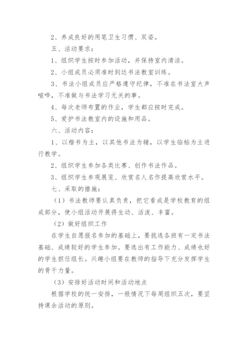 书法兴趣小组活动计划.docx