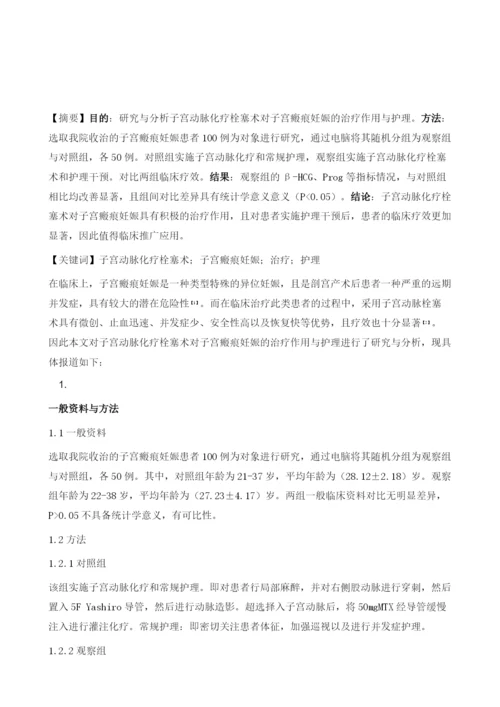 子宫动脉化疗栓塞术对子宫瘢痕妊娠的治疗作用分析与护理.docx