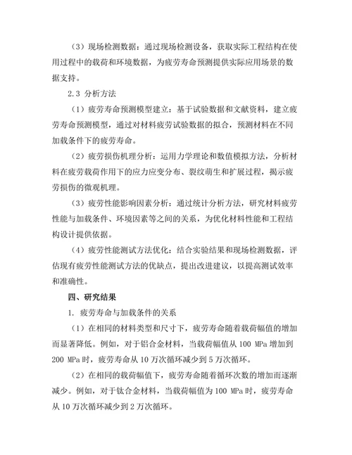 结构材料的疲劳性能测试与分析