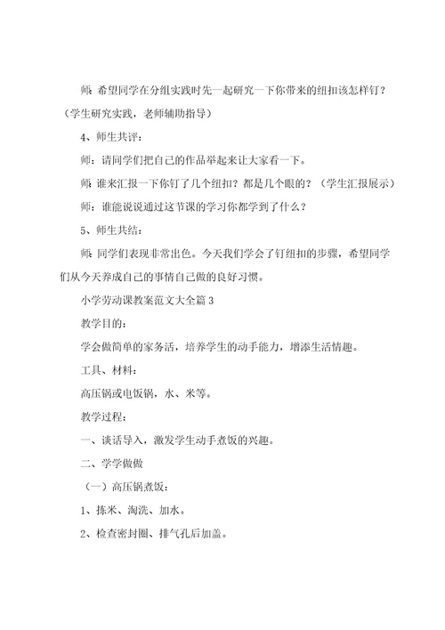 小学劳动课教案范文大全