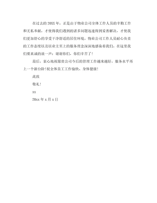 致小区物业的感谢信
