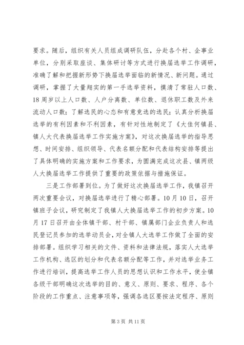 县镇两级人大同步换届选举试点工作情况汇报.docx