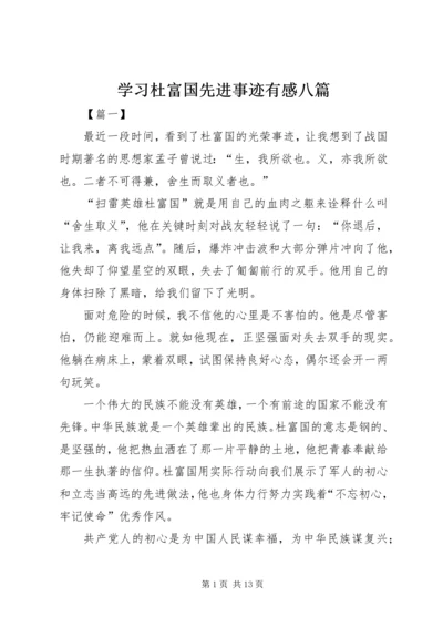 学习杜富国先进事迹有感八篇.docx