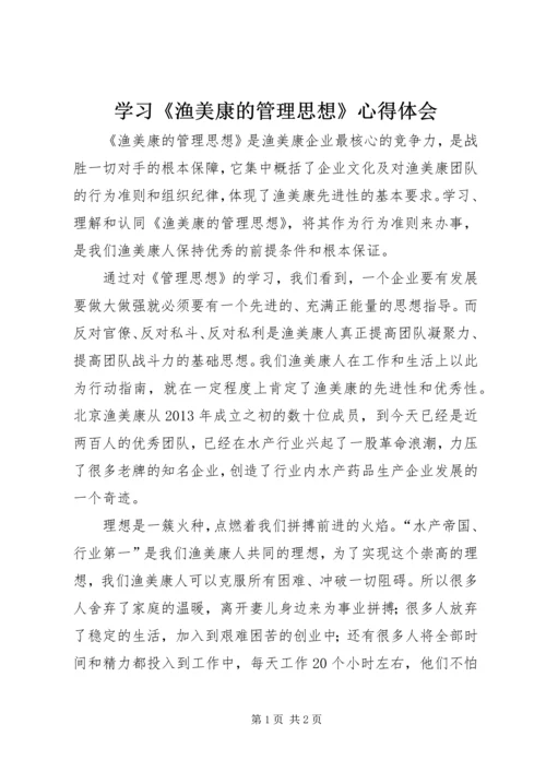 学习《渔美康的管理思想》心得体会.docx