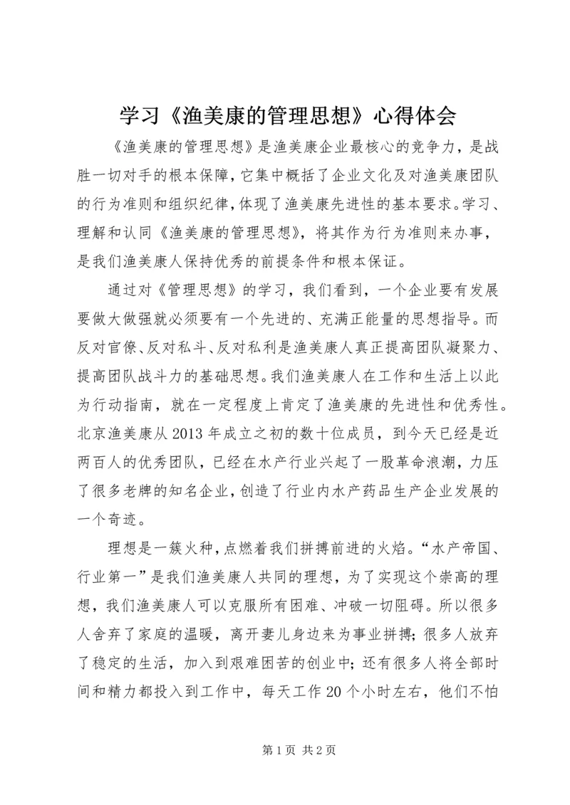 学习《渔美康的管理思想》心得体会.docx