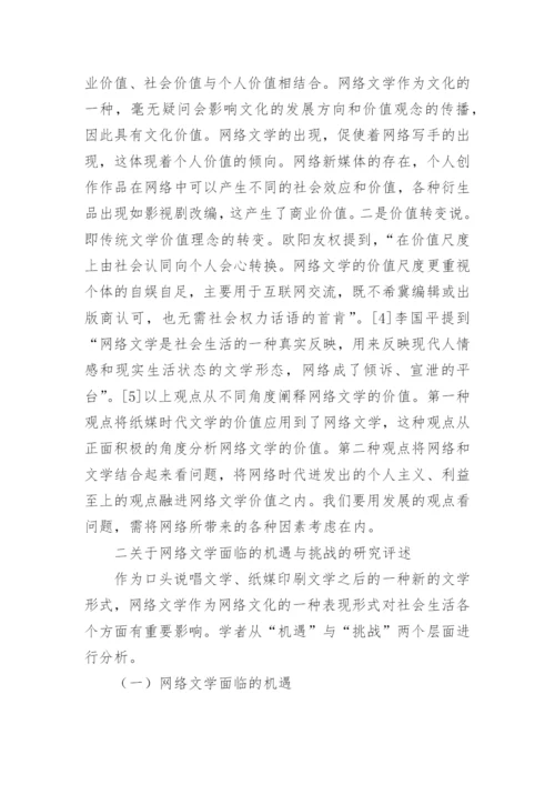 国内学界网络文学的问题研究论文.docx