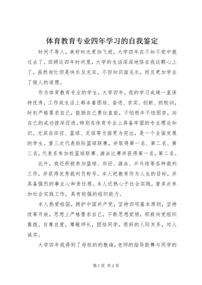 体育教育专业四年学习的自我鉴定.docx