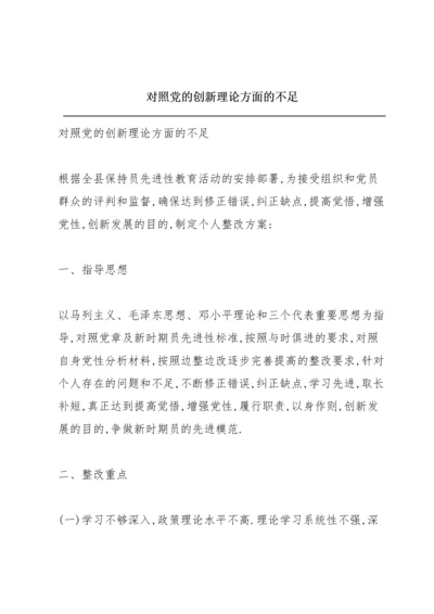 对照党的创新理论方面的不足.docx