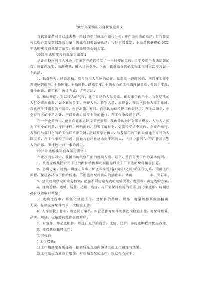 2022年采购实习自我鉴定范文