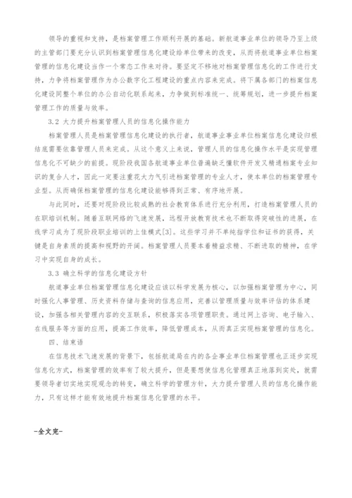 航道事业单位档案管理的信息化建设探讨.docx