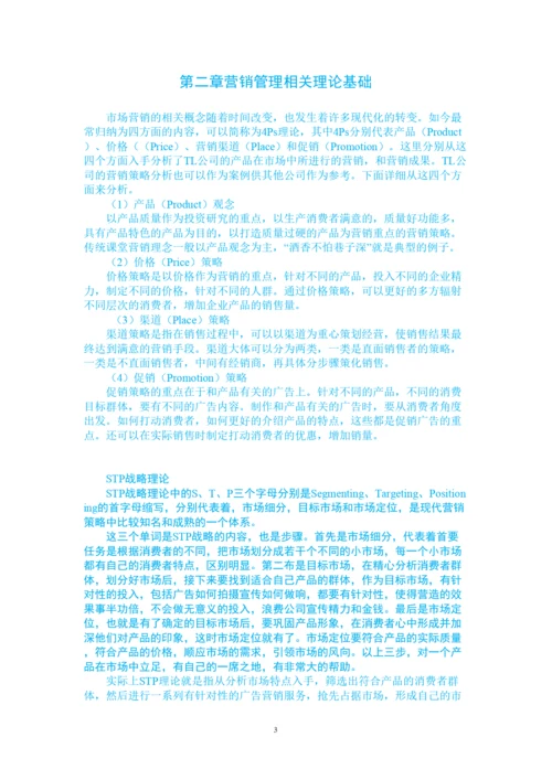 【精编】（前四章）123王凯的论文（TL集团企业营销战略研究）.docx