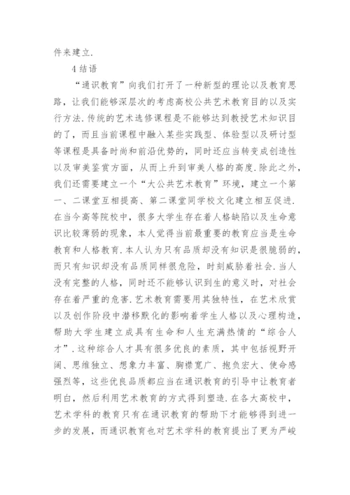 高校公共艺术教育课程研究论文.docx