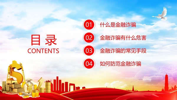 红色简约大气防范金融诈骗提高安全意识主题PPT模板宣传宣讲