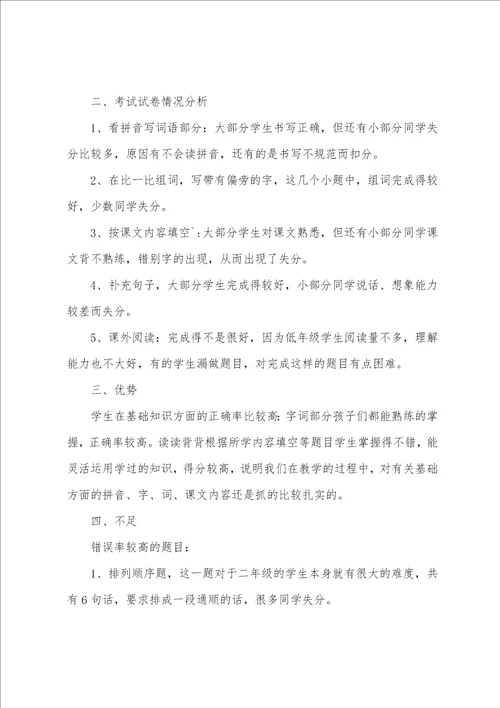 小学语文期末考试成绩分析总结与反思