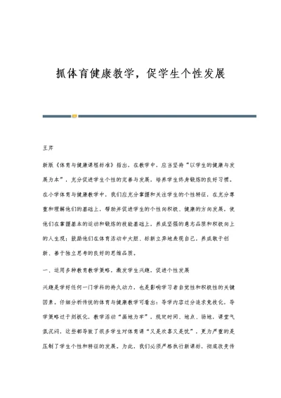 抓体育健康教学，促学生个性发展