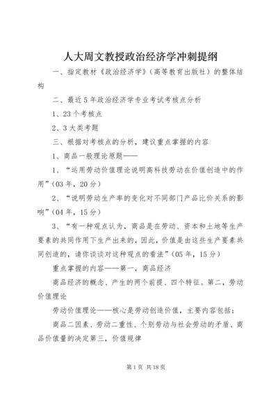 人大周文教授政治经济学冲刺提纲.docx