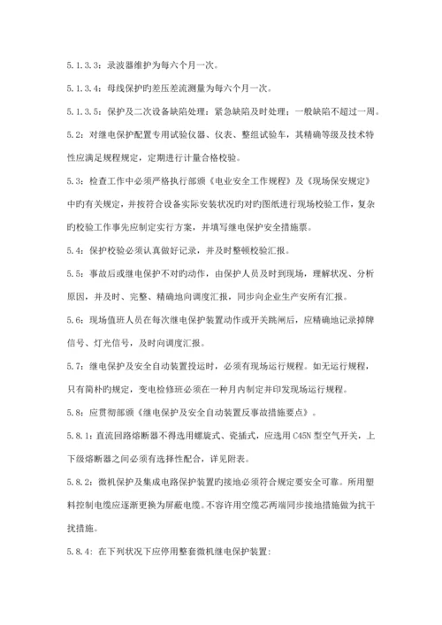 继电保护及安全自动装置管理规程.docx