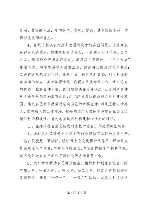 浅谈如何发挥基层计划生育协会在建设社会主义新农村的生力军作用 (2).docx