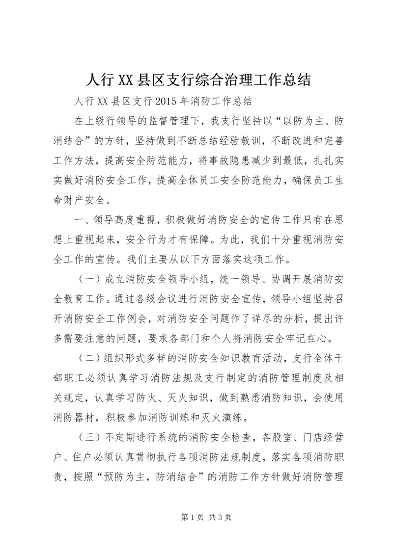 人行XX县区支行综合治理工作总结.docx
