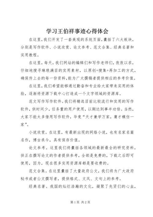 学习王伯祥事迹心得体会 (3).docx