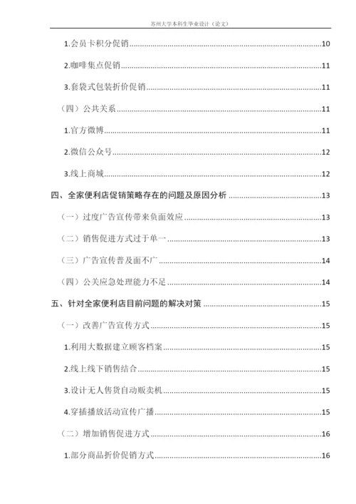 全家便利店的促销策略分析.docx