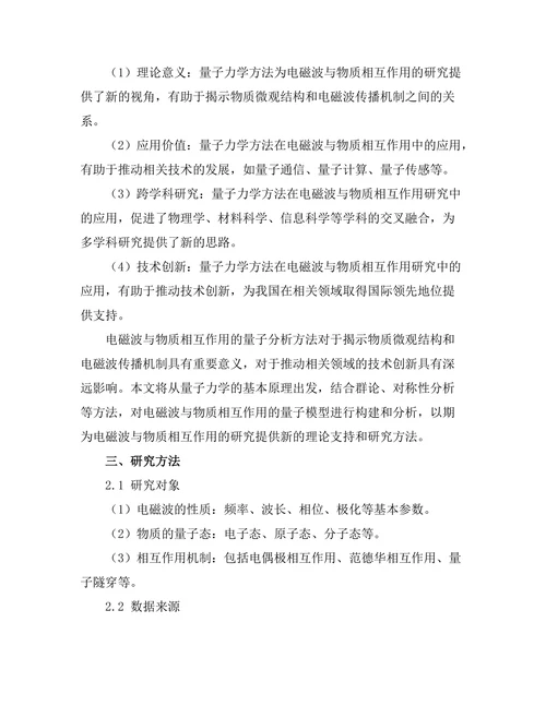 电磁波与物质相互作用的量子分析